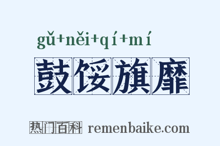 鼓馁旗靡是什么意思的图片